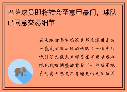 巴萨球员即将转会至意甲豪门，球队已同意交易细节